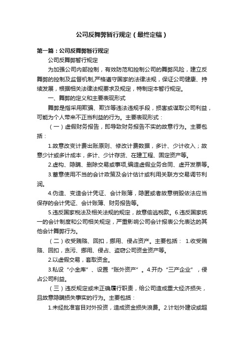 公司反舞弊暂行规定（最终定稿）