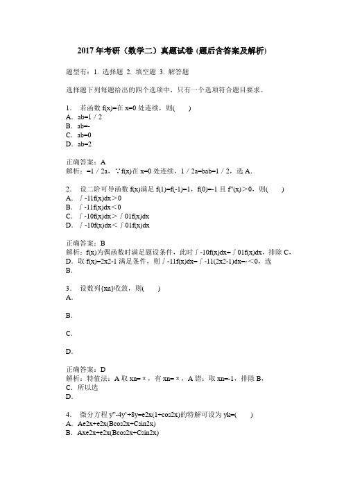 2017年考研(数学二)真题试卷(题后含答案及解析)