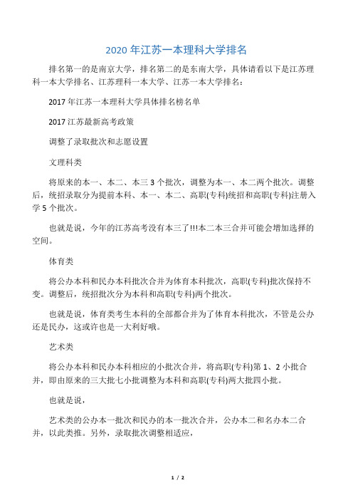 2020年江苏一本理科大学排名