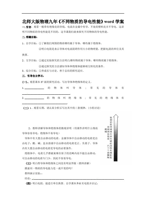 北师大版物理九年《不同物质的导电性能》word学案