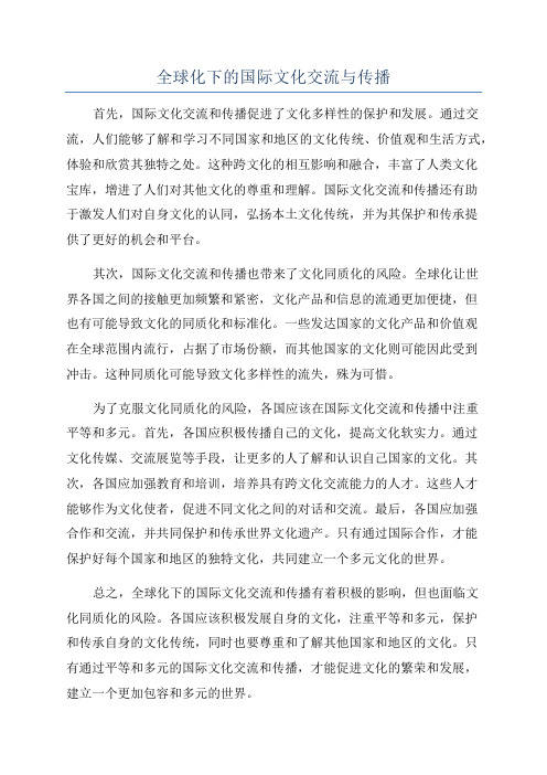 全球化下的国际文化交流与传播