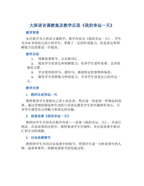 大班语言课教案及教学反思《我的幸运一天》