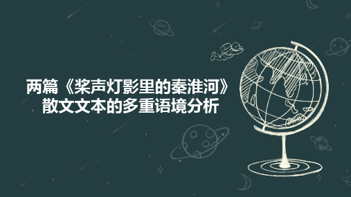 两篇《桨声灯影里的秦淮河》散文文本的多重语境分析