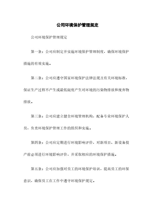 公司环境保护管理规定