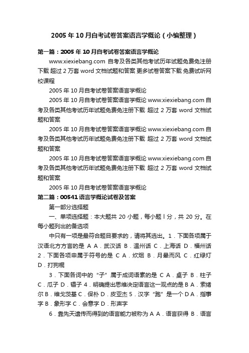 2005年10月自考试卷答案语言学概论（小编整理）