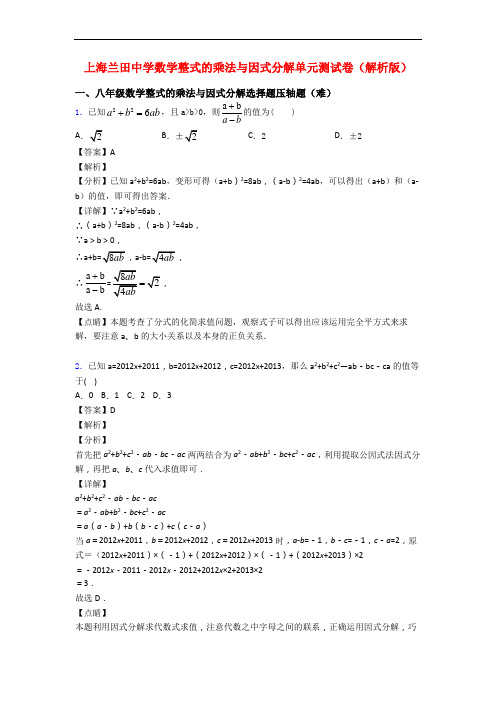 上海兰田中学数学整式的乘法与因式分解单元测试卷(解析版)