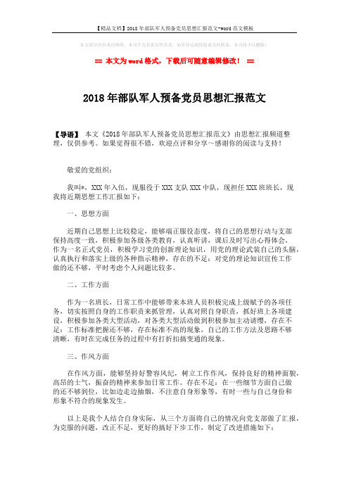 【精品文档】2018年部队军人预备党员思想汇报范文-word范文模板 (2页)