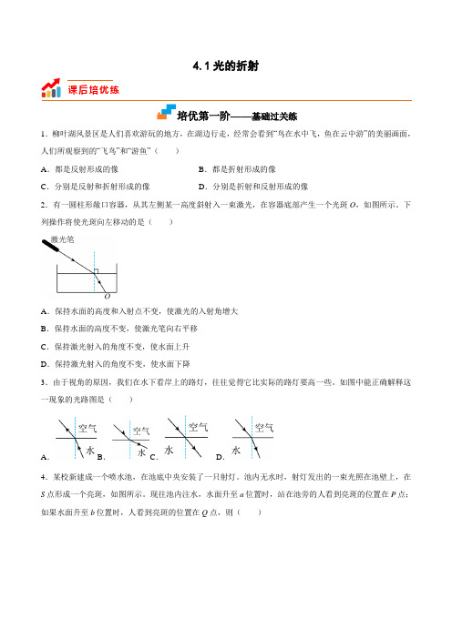 苏科版八年级物理上册课后培优分级练4.1光的折射(原卷版+解析)