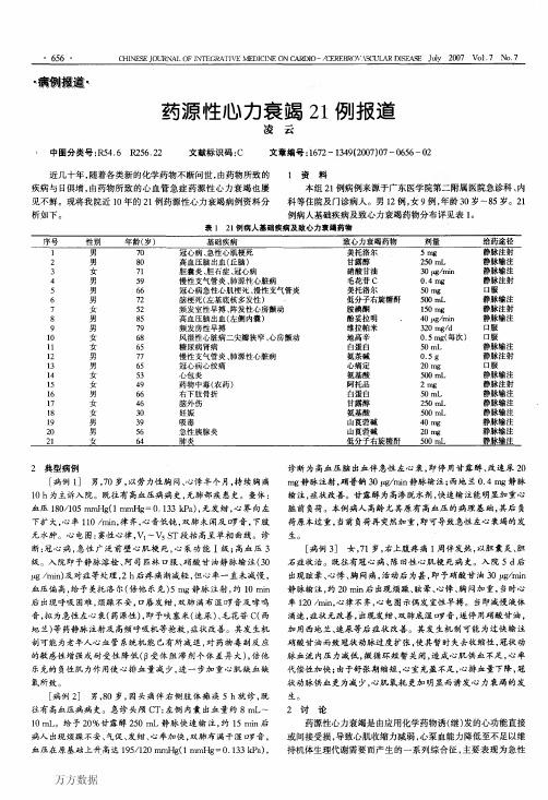 药源性心力衰竭21例报道