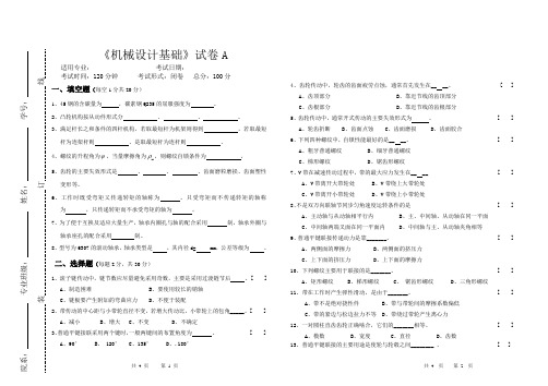 浙江大学机械制造专业大一《机械设计基础》测试A卷及答案