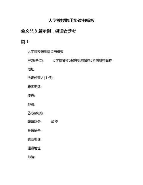 大学教授聘用协议书模板