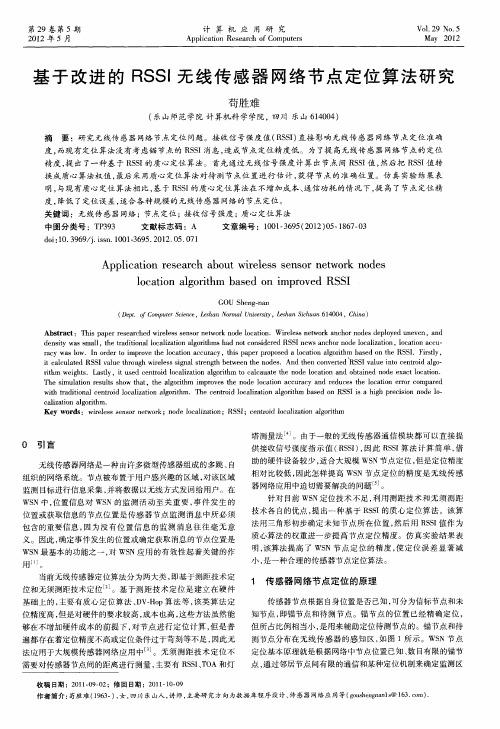 基于改进的RSSI无线传感器网络节点定位算法研究