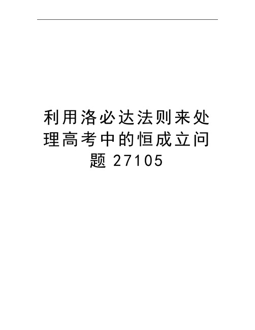 最新利用洛必达法则来处理高考中的恒成立问题27105