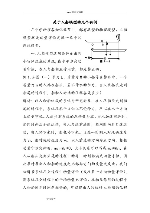 物理人教版高中选修3-5关于人船模型的几个实例