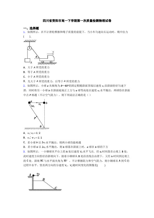 四川省资阳市高一下学期第一次质量检测物理试卷