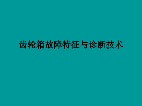 齿轮箱故障特征与诊断技术