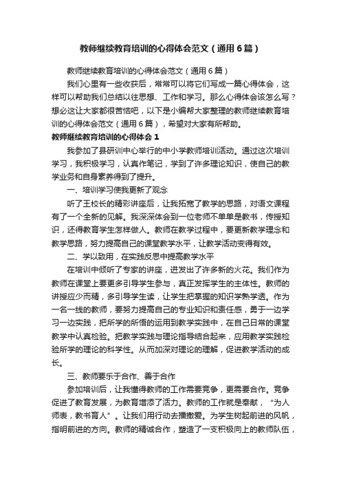 教师继续教育培训的心得体会范文（通用6篇）