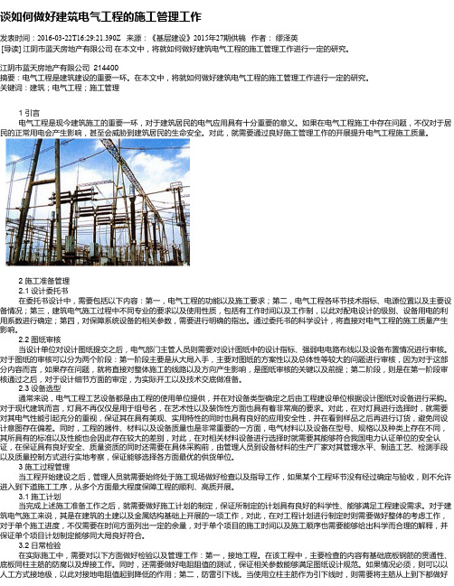 谈如何做好建筑电气工程的施工管理工作