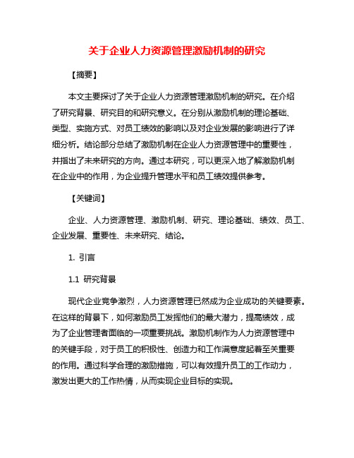 关于企业人力资源管理激励机制的研究