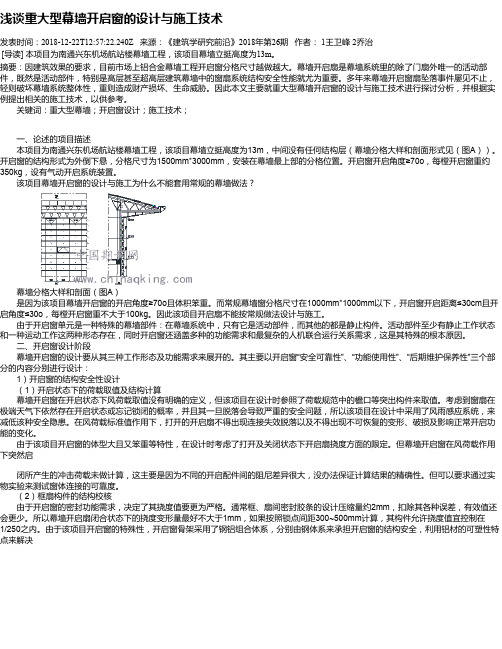 浅谈重大型幕墙开启窗的设计与施工技术