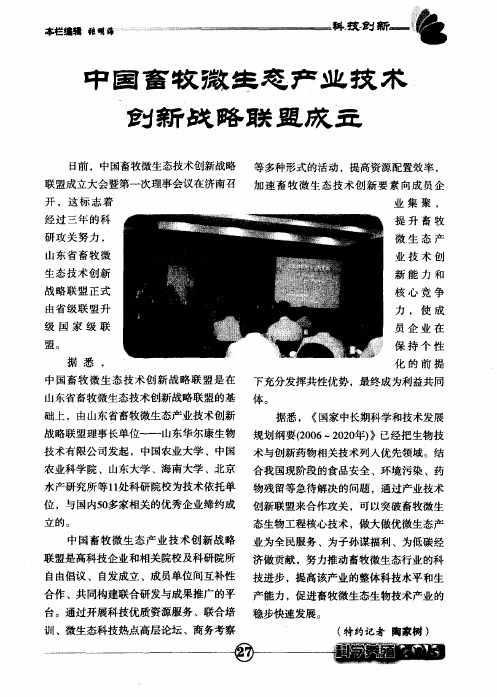 中国畜牧微生态产业技术创新战略联盟成立