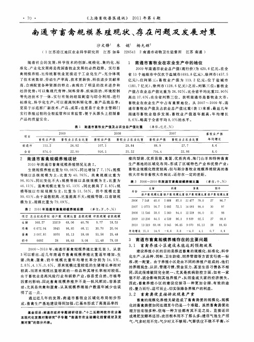 南通市畜禽规模养殖现状、存在问题及发展对策