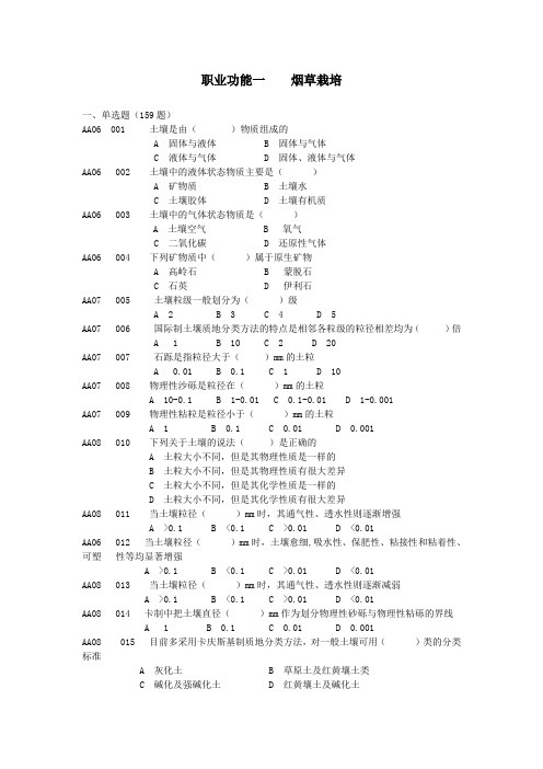 职业功能一 烟草栽培