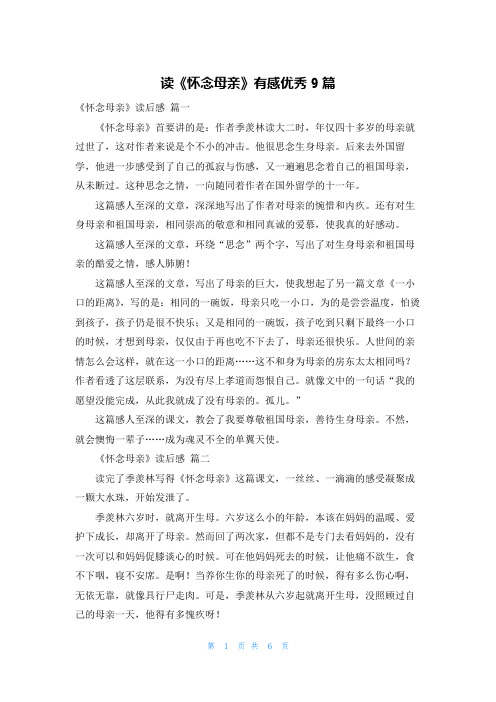 读《怀念母亲》有感优秀9篇