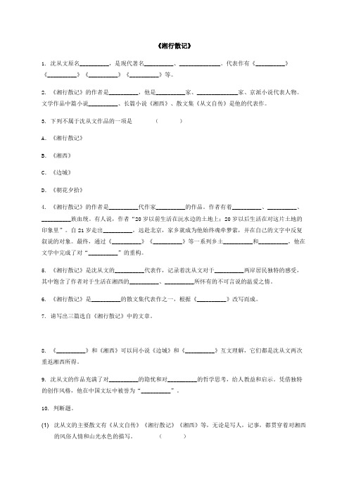 《湘行散记》练习-2020-2021学年七年级上学期语文人教部编版自主阅读推荐名著