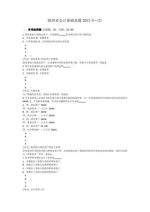 陕西省会计基础真题2013年-(2)