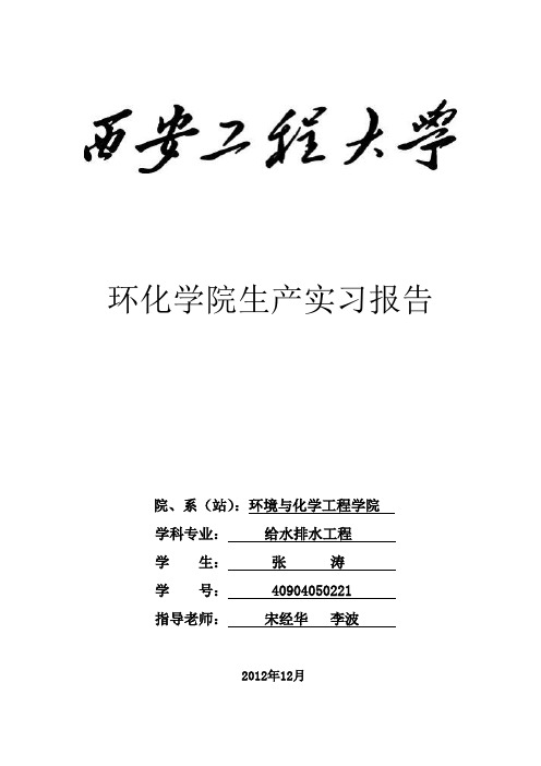 西安市污水处理厂生产实习报告资料