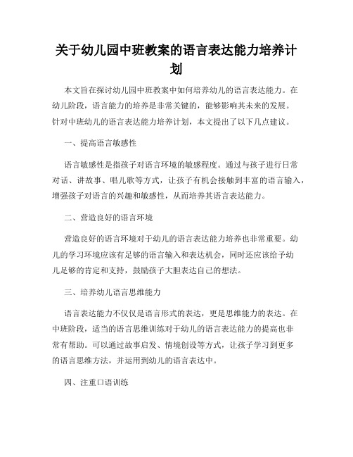 关于幼儿园中班教案的语言表达能力培养计划