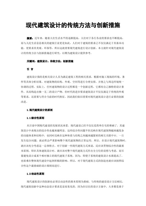 现代建筑设计的传统方法与创新措施