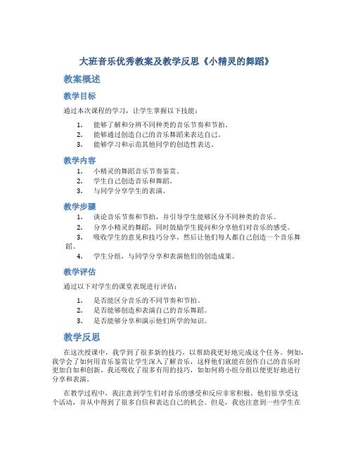 大班音乐优秀教案及教学反思《小精灵的舞蹈》