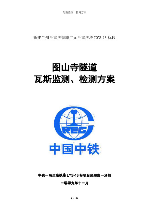 瓦斯监控、检测方案