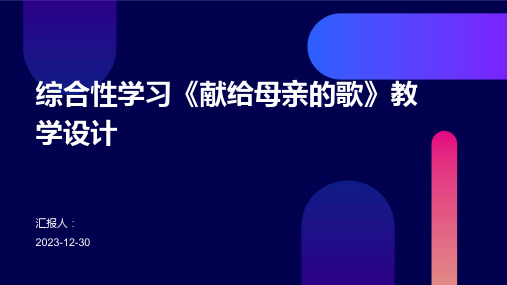 综合性学习《献给母亲的歌》教学设计