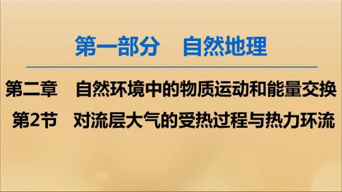 2020版高考地理一轮复习自然环境中的物质运动和能量交换第2节对流层大气的受热过程与热力环流课件湘教版