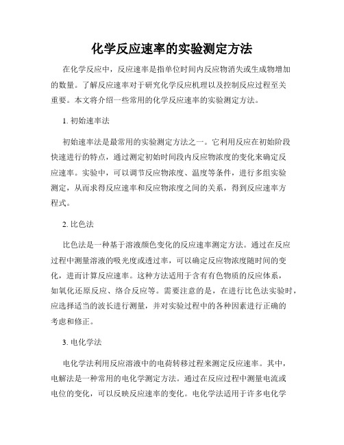 化学反应速率的实验测定方法