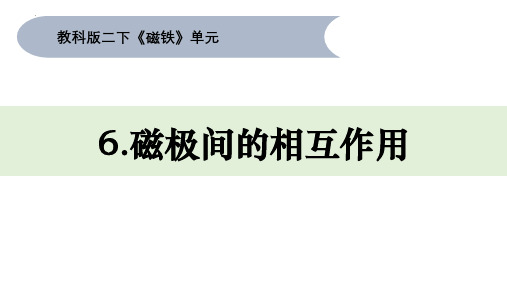 新教科版二年级科学下册《磁极间的相互作用》教学课件