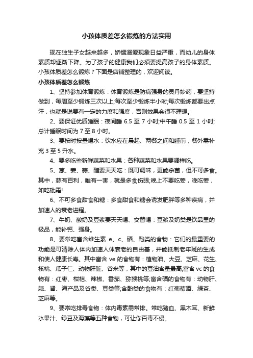 小孩体质差怎么锻炼的方法实用