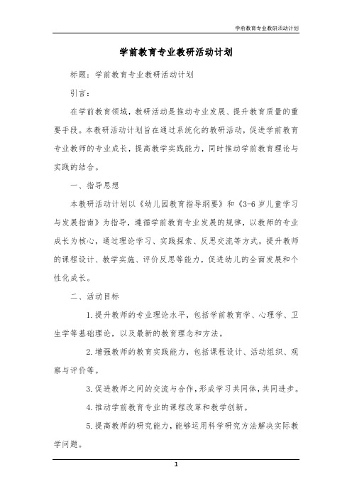 学前教育专业教研活动计划