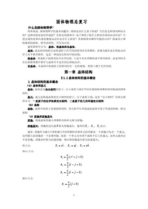 固体物理总复习(阎守胜)最全