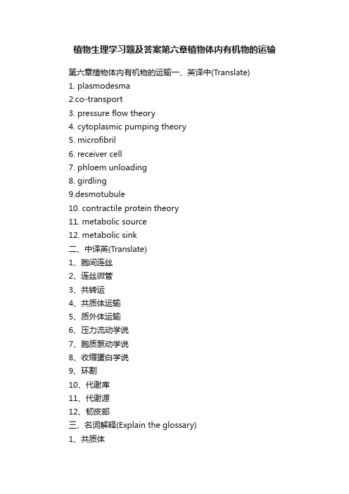 植物生理学习题及答案第六章植物体内有机物的运输