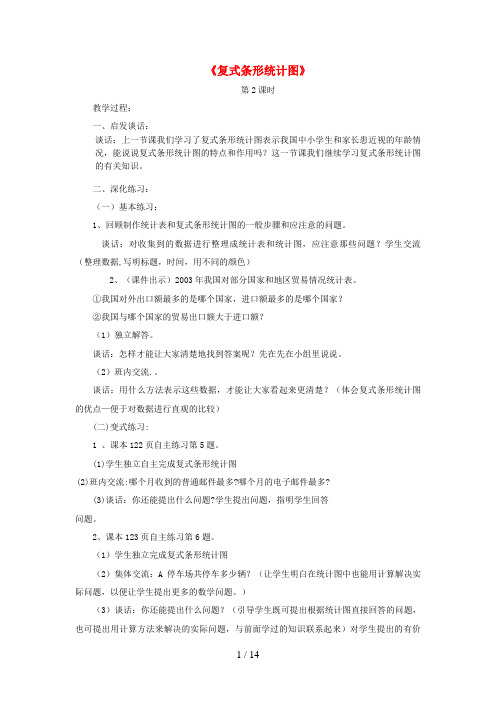 龙沙区某小学五年级数学下册 六 爱护眼睛——复试统计表《复式条形统计图》第2课时教学设计 版六三制