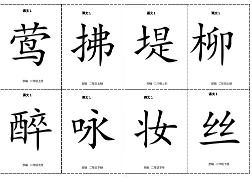 二年级下册语文素材：二类字生字卡片正反面-第一单元-人教(部编版)(有拼音和组词)