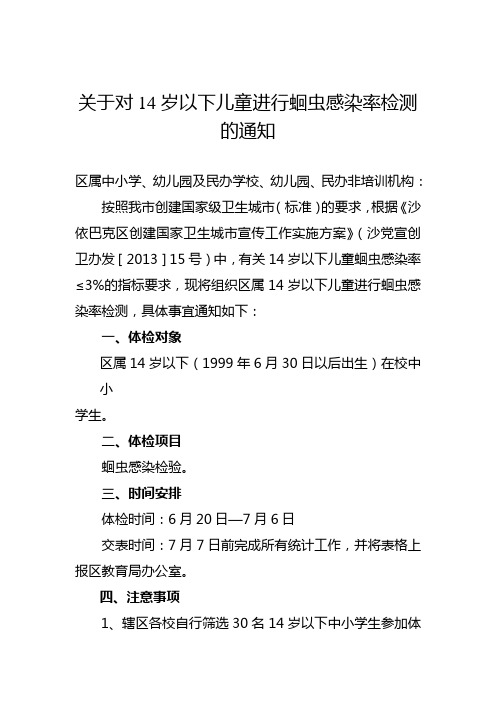 关于对14岁以下儿童进行蛔虫感染率检测的通知