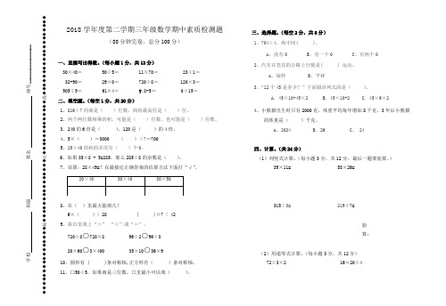 2018学年第二学期三年级数学中段试卷【附参考答案】