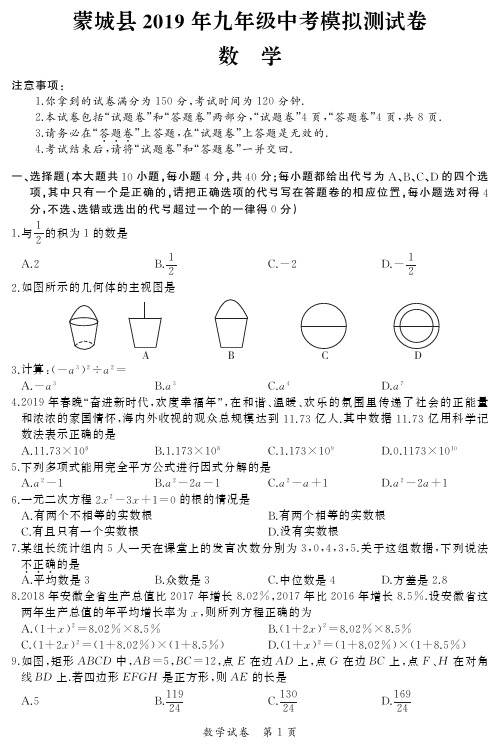 安徽省蒙城县2019年中考模拟测试卷含答案PDF版