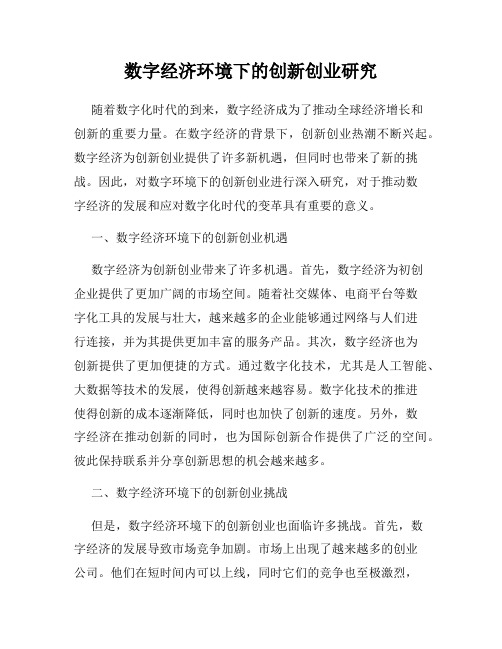 数字经济环境下的创新创业研究