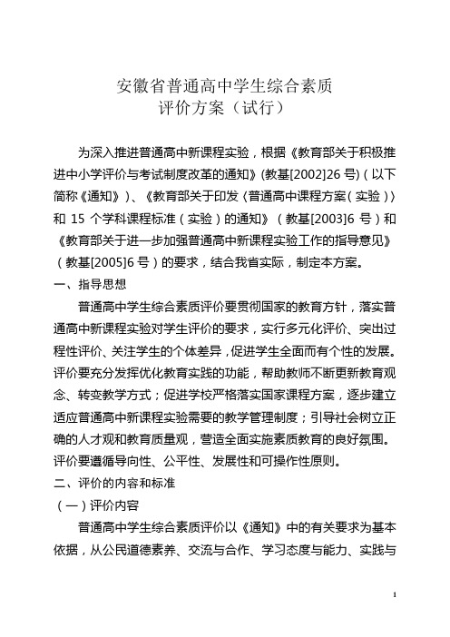 安徽省普通高中学生综合素质评价方案(试行)